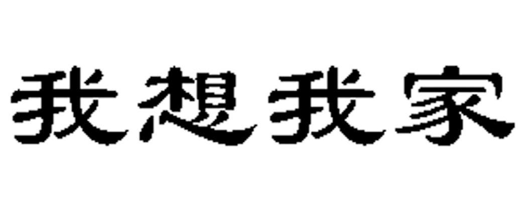 我想我家