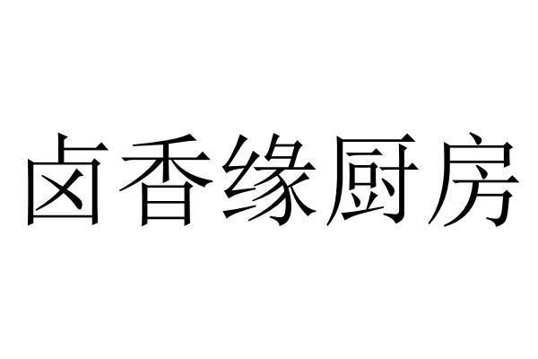 卤香缘厨房