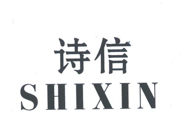 诗信
