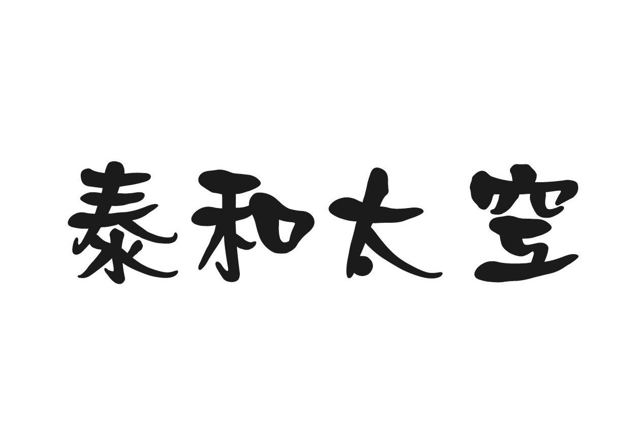 泰和太空