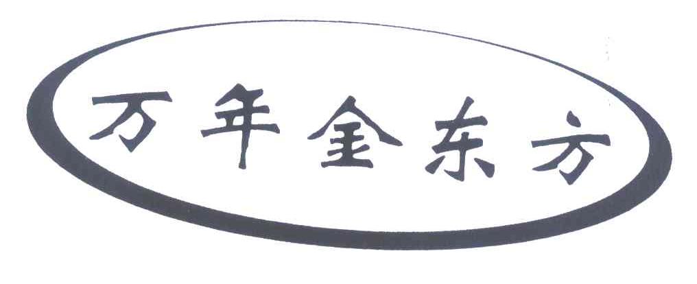 万年金东方