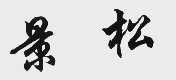 景松