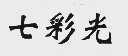 七彩光