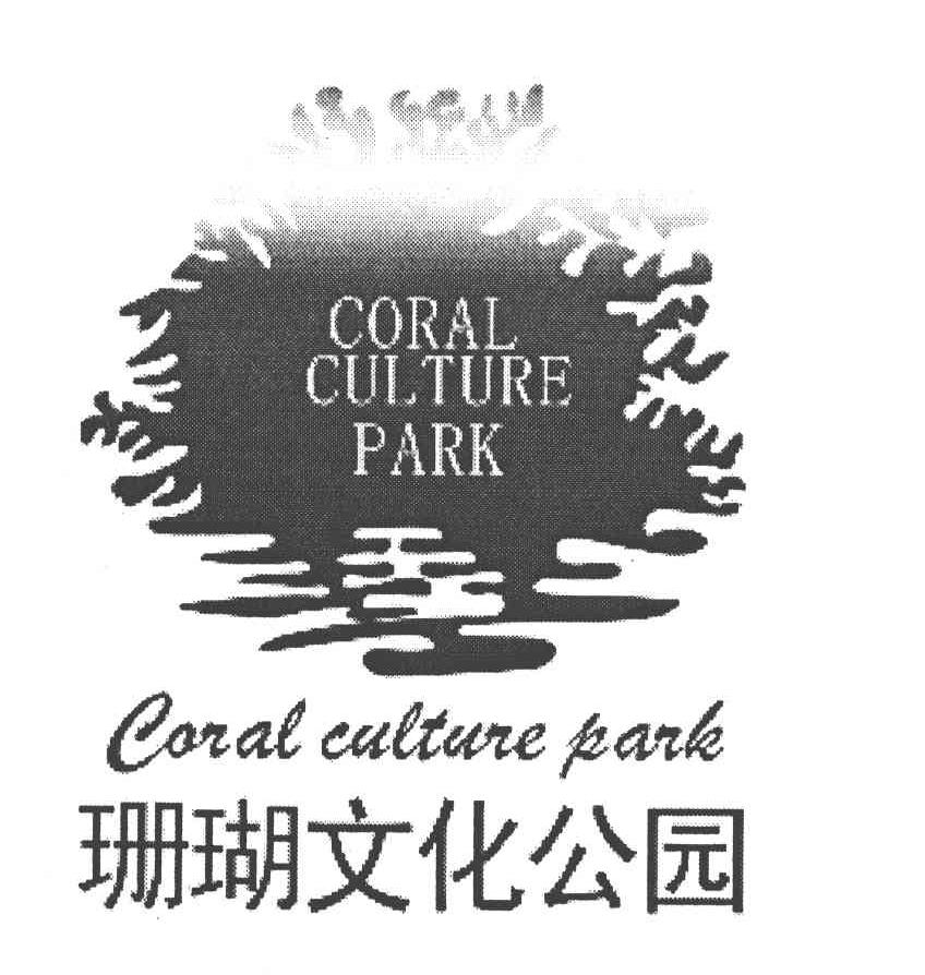 珊瑚文化公园 CORAL CULTURE PARK
