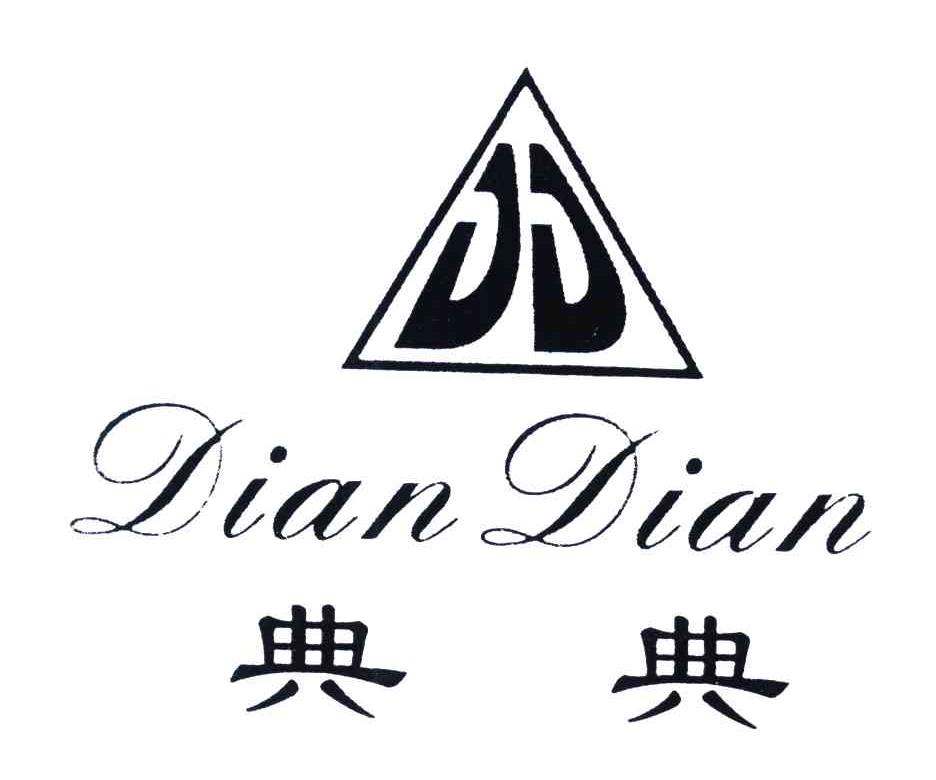 典典