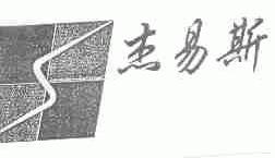 杰易斯