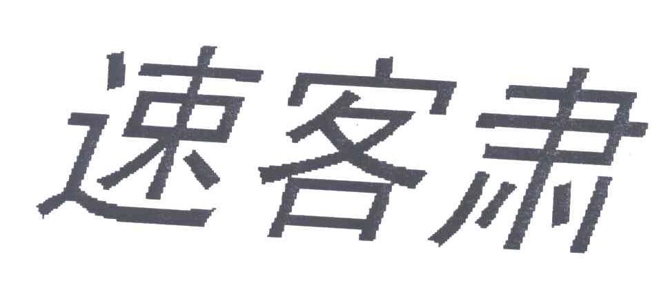 速客肃