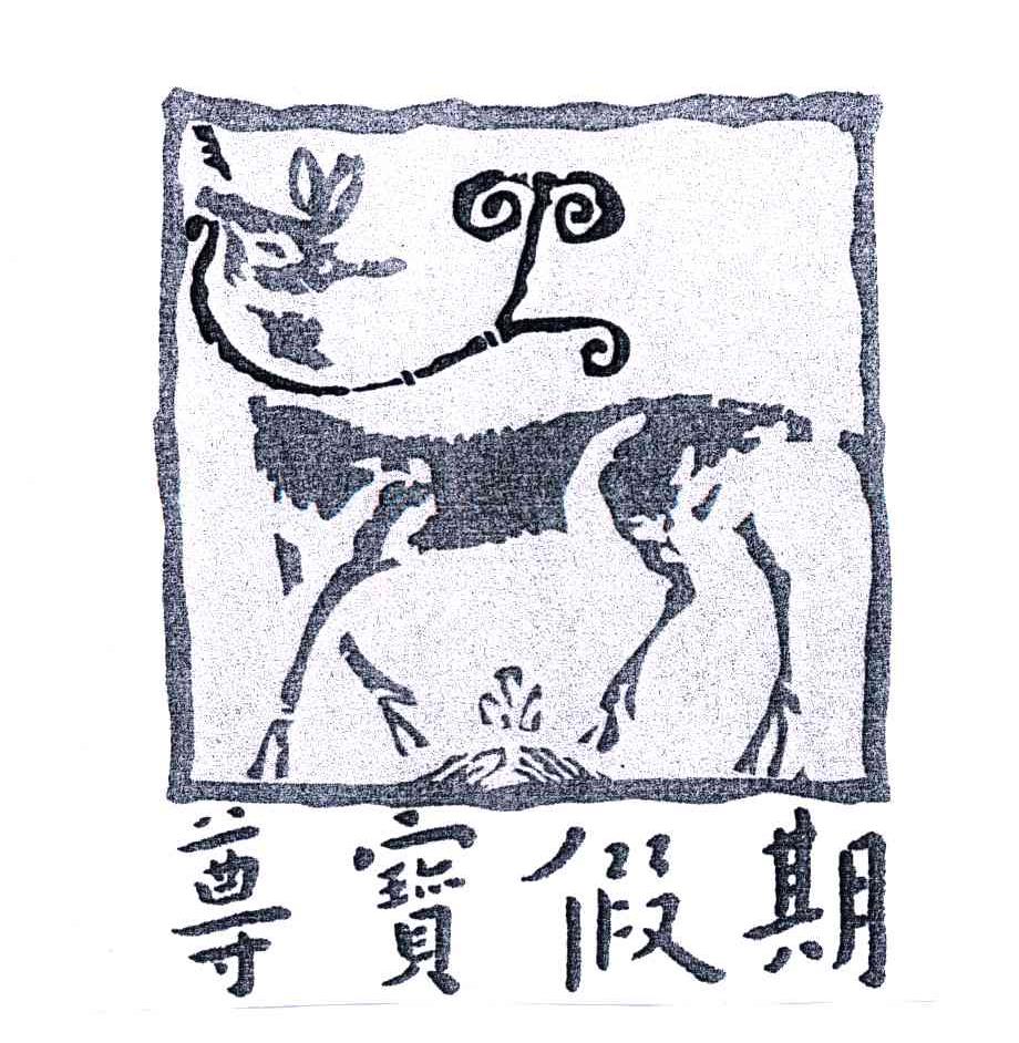 尊宝假期