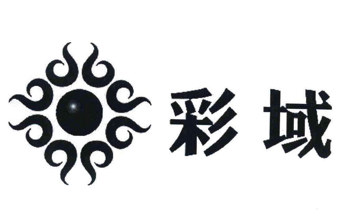 彩域