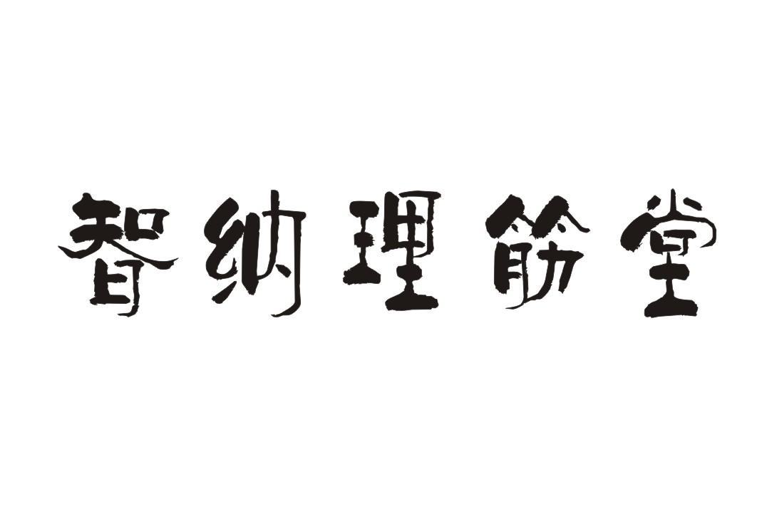 智纳理筋堂