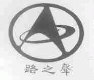 路之声