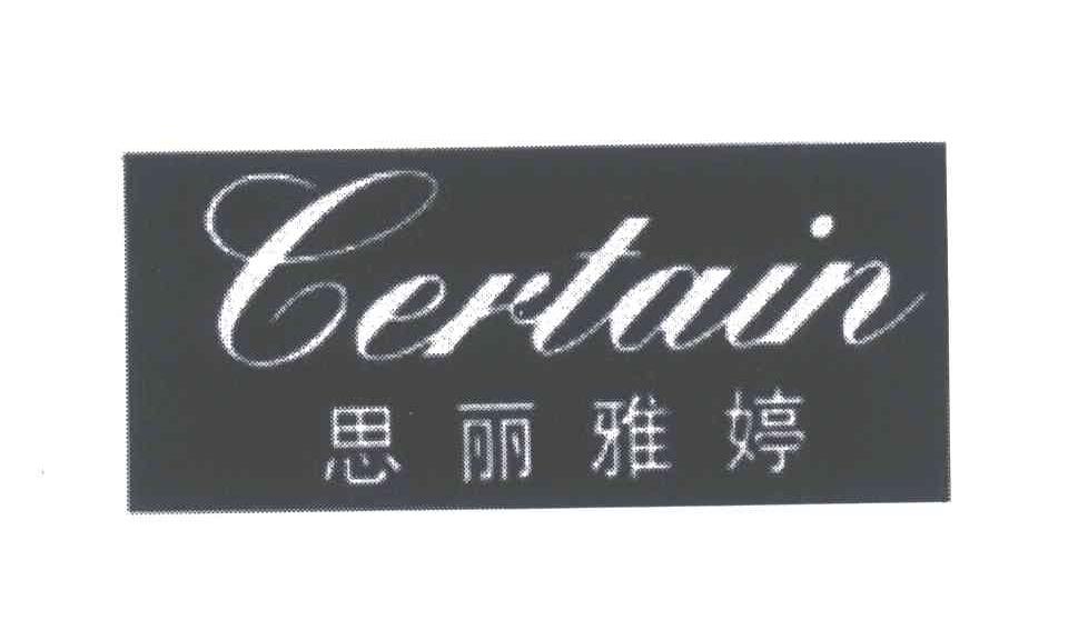 思丽雅婷;CERTAIN