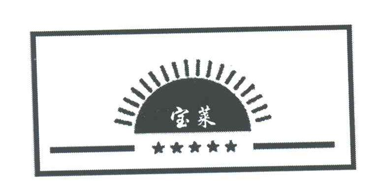 宝莱