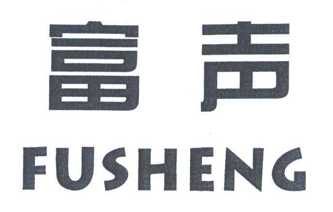 富声