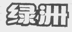 绿洲