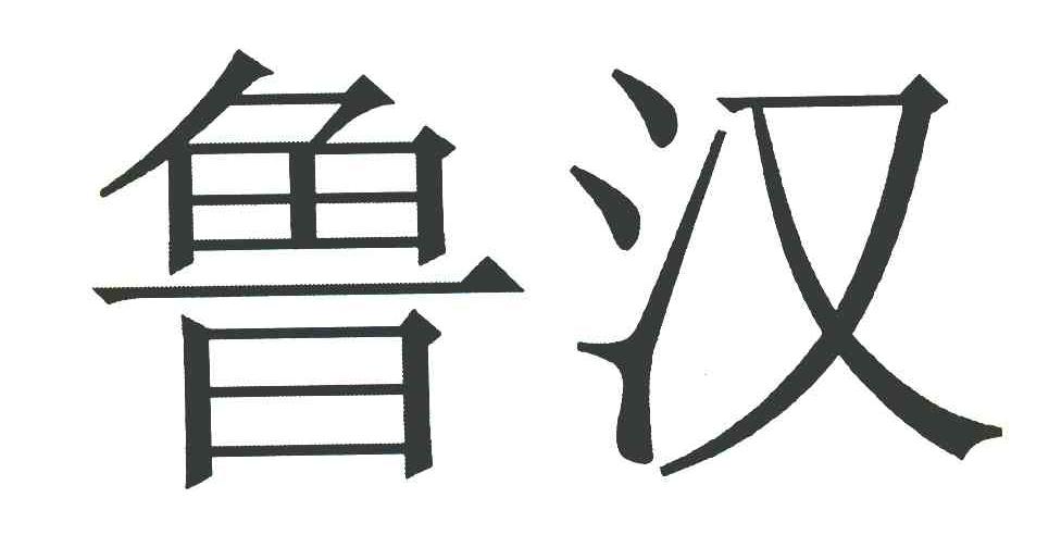 鲁汉