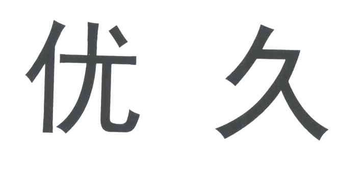 优久