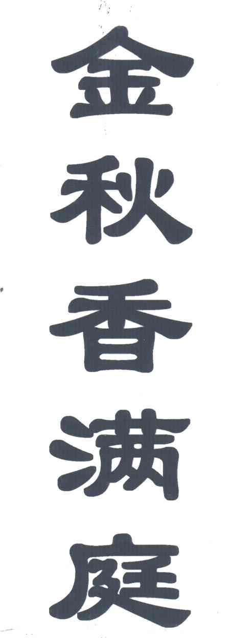金秋香满庭
