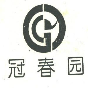 冠春园