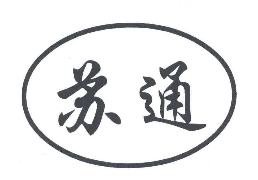 苏通