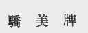 骄美