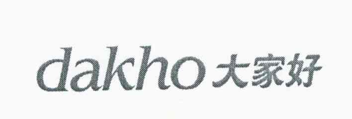 大家好 DAKHO