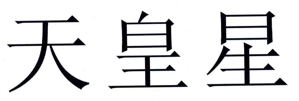 天皇星