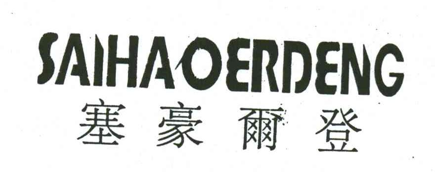 塞豪尔登