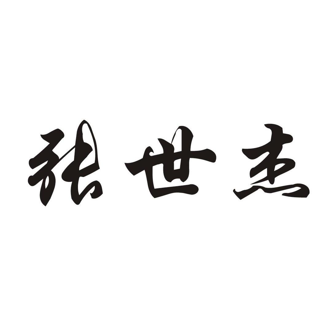 张世杰