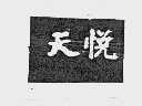 天悦
