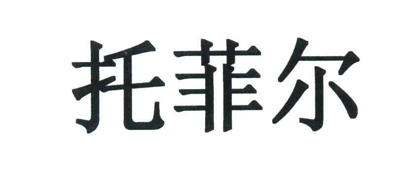 托菲尔