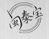 闽泰宝