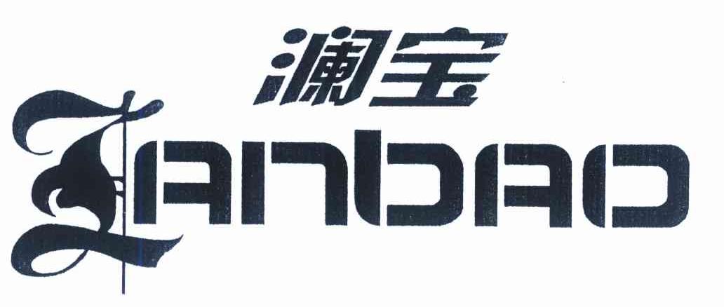 澜宝