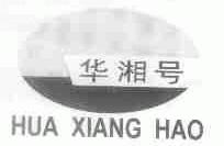 华湘号