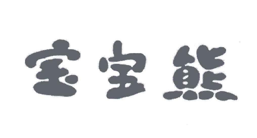 宝宝熊