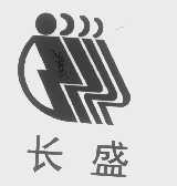 长盛