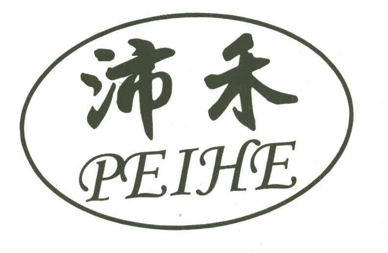 沛禾