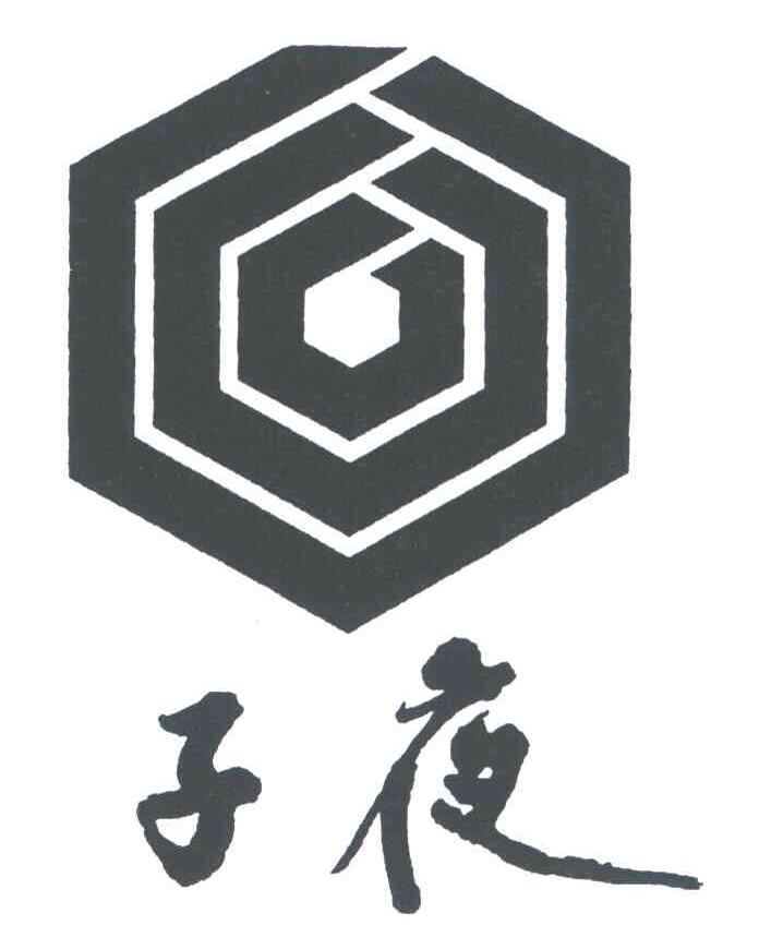子夜
