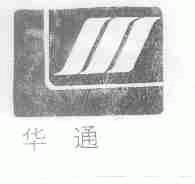 华通