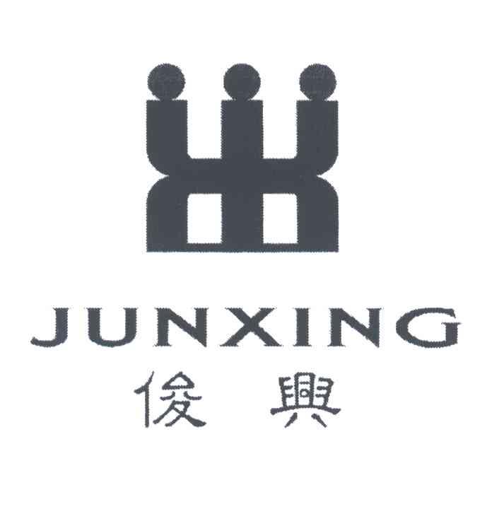 俊兴