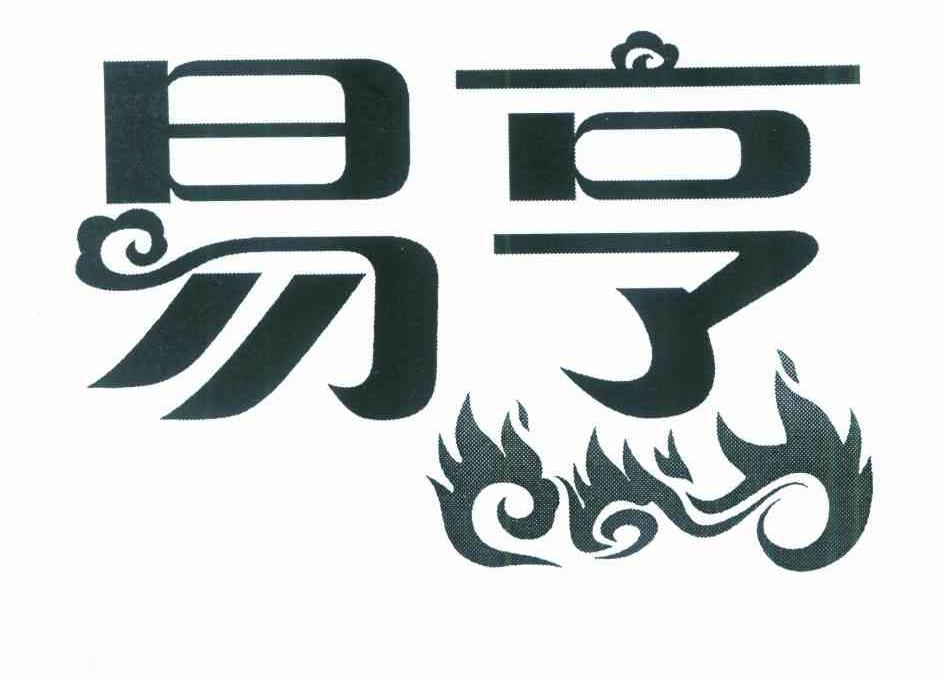 易亨