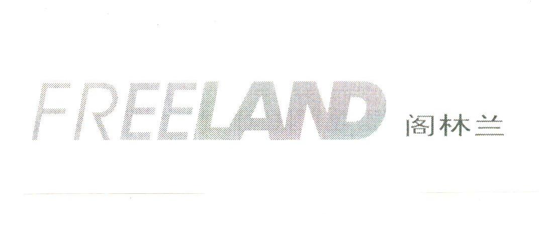 阁林兰;FREELAND