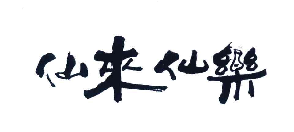 仙来仙乐