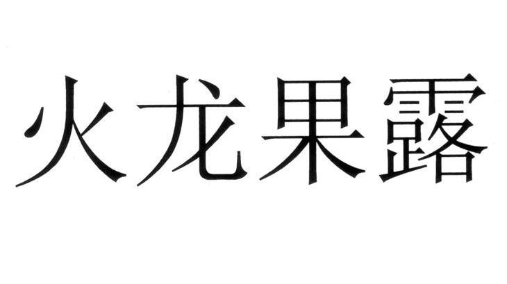 火龙果露