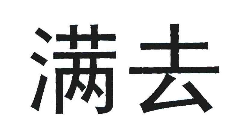 满去