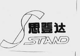 思登达   STAND