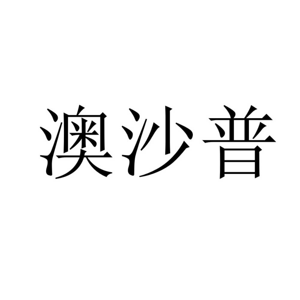 澳沙普