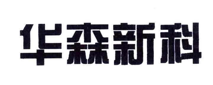华森新科