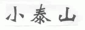 小泰山