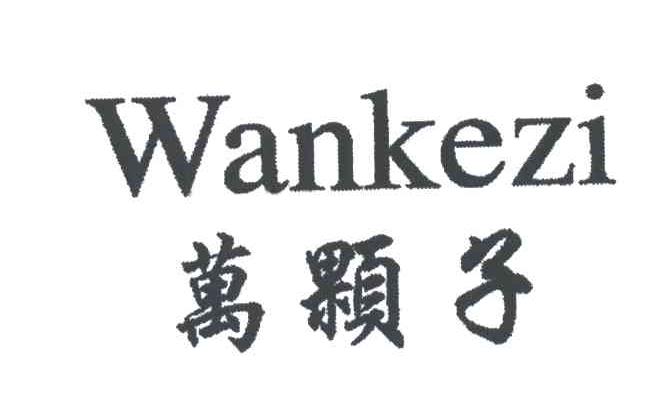 万颗子